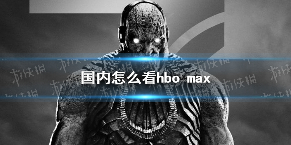 ôhbo max ڿhbo max