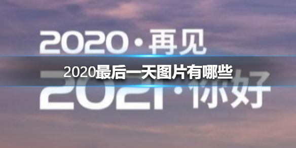 2020һͼƬЩ 2020һͼƬȫ