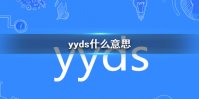 yydsʲô˼ yydsʲô˼