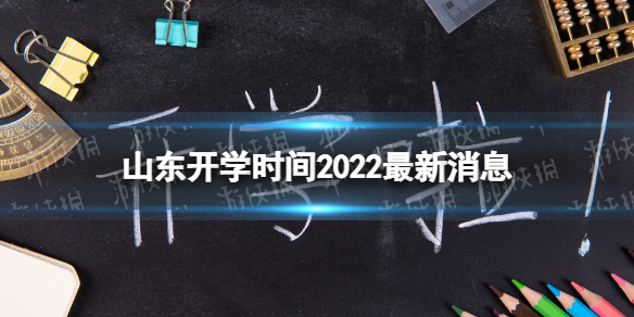 ɽѧʱ2022Ϣ 2022ɽѧʱ